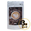 ビューティーアップチョコラッテ Beauty Up　Chocolatte 3個セット 送料無料/ダイエット ドリンク 美容 健康