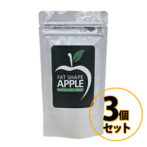 ファットシェイプアップル fat shape apple 3個セット 送料無料/サプリメント ダイエット 美容 健康