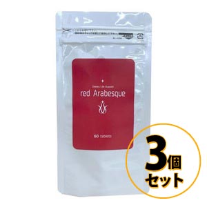 red Arabesque レッドアラベスク 3個セット 送料無料/サプリメント ダイエット 美容 健康