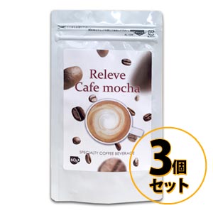 Releve　Cafe mocha　ルルベ　カフェモカ 3個セット 送料無料/ダイエット ドリンク 美容 健康 コーヒー