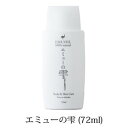 エミューの雫　72ml/エミューオイル 美容 健康 スキンケア 肌