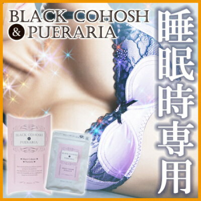 メール便送料無料 Black Cohosh ＆ Pueraria（ブラックコホシュ＆プエラリア）/サプリメント 美容 豊乳