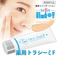 薬用 トラシーミ F メール便送料無料/ シミ取りファンデーション しみ 予防 医薬部外品 BBクリーム そばかす カバー力 シミ消し しみクリーム ファンデ シミ隠し トラネキサム酸 美白 シミ取りクリーム シミ対策