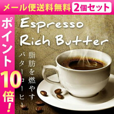 メール便送料無料☆2個セット Espresso Rich Butter エスプレッソリッチバター/ダイエットコーヒー ダイエットドリンク 美容 健康