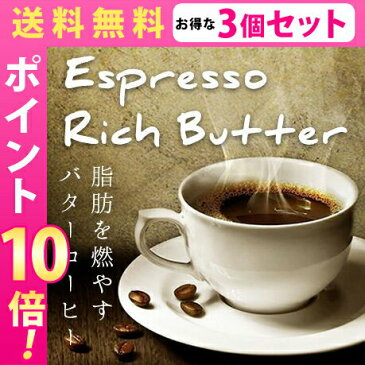 送料無料☆3個セット Espresso Rich Butter エスプレッソリッチバター/ダイエットコーヒー ダイエットドリンク 美容 健康