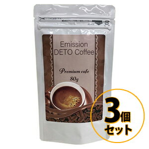 エミッションデトコーヒー 3個セット 送料無料/ダイエットコーヒー ダイエットドリンク 美容 健康