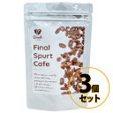 ファイナルスパートカフェ 3個セット 送料無料/ダイエットドリンク 美容 健康