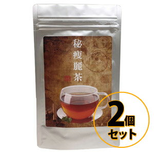 秘痩麗茶 2個セット メール便送料無料/ダイエット茶 美容 健康 ダイエット ドリンク ウーロン茶