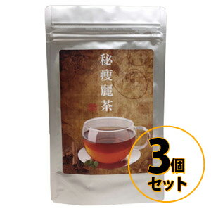 秘痩麗茶 3個セット 送料無料/ダイエット茶 美容 健康 ダイエット ドリンク ウーロン茶