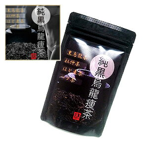 メール便送料無料 純黒烏龍痩茶/ダイエットドリンク ウーロン茶 美容 健康