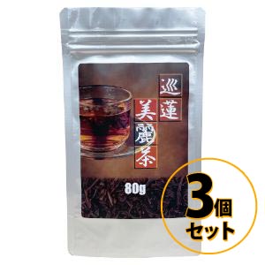 巡蓮美麗茶 3個セット 送料無料/ ダ