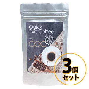 クイックイグジットコーヒー 3個セット 送料無料/ダイエット コーヒー ドリンク 美容 健康