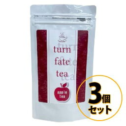 ターンフェイトティー apple tea 3個セット 送料無料/ダイエット ドリンク アップルティー 紅茶 美容 健康