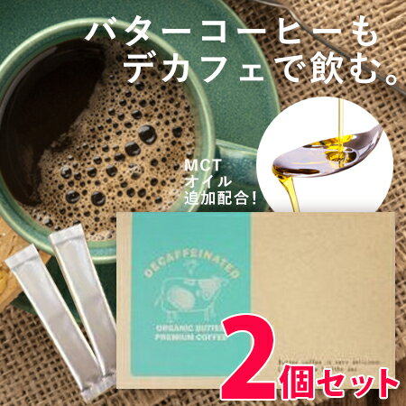 即納 デカフェ オーガニック バター プレミアム コーヒー 2個セット メール便送料無料/MTCオイ ...