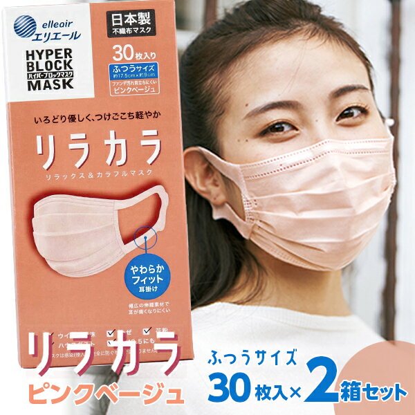 日本製 エリエール ハイパーブロックマスク リラカラ ピンクベージュ ふつうサイズ 30枚入 ×2箱セット /送料無料 箱マスク 不織布マスク 対策 男性 女性 子供 にも！ ウイルス マスク 大人用