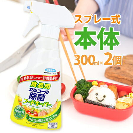 フマキラー 食品用 アルコール除菌 フードキーパー 本体 300mL 2個セット/スプレー式本体　食べ物　お弁当　食材　対策 つめかえ 手 食品　ハンド ウイルス アルコール