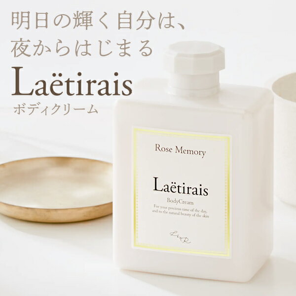 レティレーズ Laetirais ボディクリーム ローズメモリー 送料無料/久間田琳加さんプロデュース りんくま ボディケア スキンケア ヒト幹細胞培養液 ローズ水 シアバター