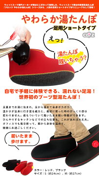 即納 クロッツ やわらか湯たんぽ 足用ショートタイプ 送料無料/新感覚湯たんぽ 足用 ウェットスーツ素材 美容 健康