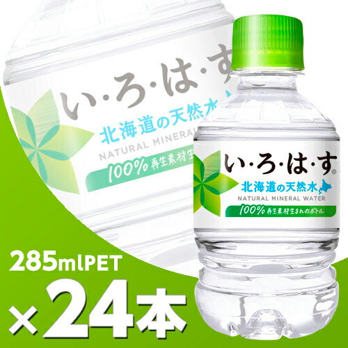 い・ろ・は・す 北海道の天然水 285mlPET 24本 北海道内送料無料・メーカー直送・代引不可/コカコーラ いろはす