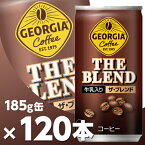 ジョージア ザ・ブレンド 185g缶 4ケース120本 北海道内送料無料・メーカー直送・代引不可/コカコーラ