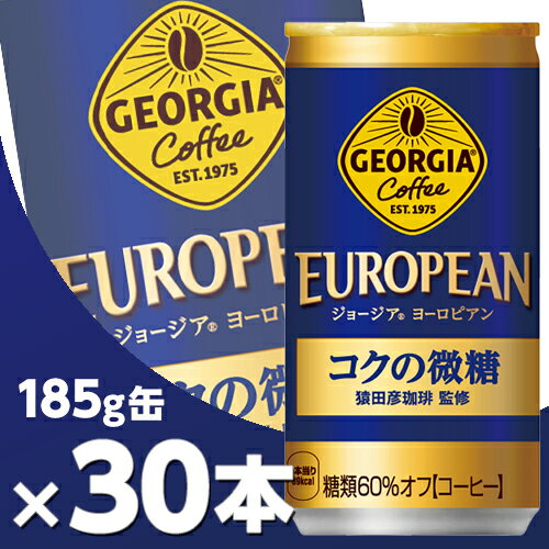 ジョージア ヨーロピアンコクの微糖 185g缶 30本 北海道内送料無料・メーカー直送・代引不可/コカコーラ