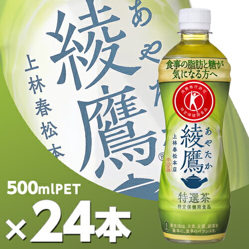 綾鷹 特選茶 500mlPET 24