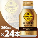 ジョージア 香る微糖 260mlボトル缶 24本 メーカー直送・代引不可 コカコーラ