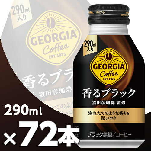 ジョージア 香るブラック 290mlボトル缶 3ケース72本 北海道内送料無料・メーカー直送・代引不可/コカコーラ