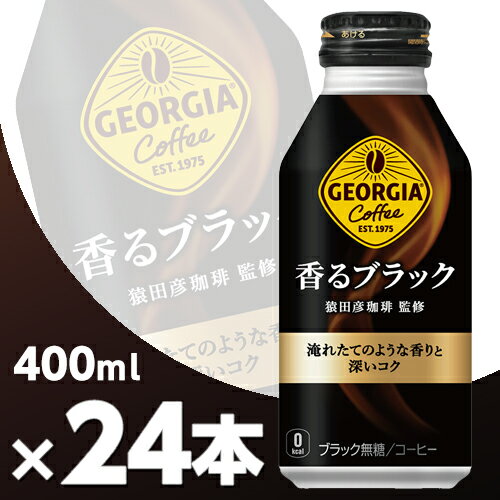 ジョージア 香るブラック 400mlボトル缶 24本 メーカー直送・代引不可/コカコーラ 1