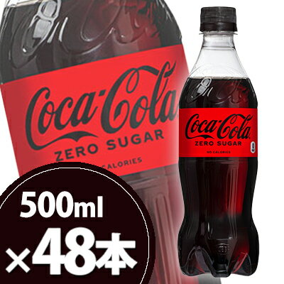 コカ・コーラ ゼロシュガー 500mlPET 2ケース 48本 メーカー直送・代引不可/コカコーラ