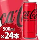 コカ コーラ ゼロ 500ml缶 24本 メーカー直送 代引不可/コカコーラ