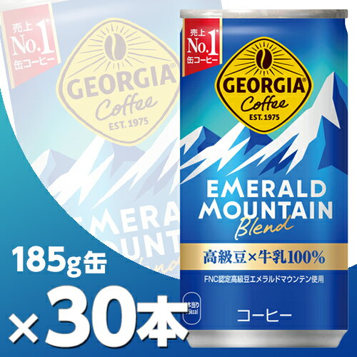 楽天Flower2nd 楽天市場店ジョージア エメラルドマウンテンブレンド 185g缶 30本 メーカー直送・代引不可/コカコーラ