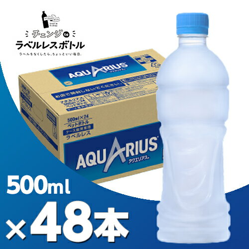 ※パッケージデザイン等は予告なく変更されることがあります※注文個数により納期が変更になる場合があります※各商品ページの納期につきましては、発送まで表記している最大の日数を要する場合もございます。ご了承ください。&nbsp; 商品名 アクエリアスラベルレス 500ml2ケース 品名 清涼飲料水 カロリー 19kcal/100ml 原材料名 果糖ぶどう糖液糖、塩化Na/ クエン酸、香料、クエン酸Na、アルギニン、塩化K、硫酸Mg、乳酸Ca、酸化防止剤（ビタミンC）、甘味料（スクラロース）、イソロイシン、バリン、ロイシン 栄養成分 エネルギー 19kcalたんぱく質 0g脂質 0g炭水化物 4.7g食塩相当量 0.1gカリウム 8mgマグネシウム 1.2mgアルギニン 25mgイソロイシン 1mgバリン 1mgロイシン 0.5mg 容量 500ml 入数 48本 賞味期限 製造から8ヶ月 保存方法 高温・直射日光をさけてください 販売者 コカ・コーラ カスタマーマーケティング(株)東京都港区六本木6-2-31 【広告文責】合同会社美美（TEL:0120-507-016） &nbsp;