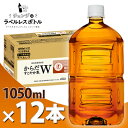 からだすこやか茶W ラベルレス 1050mlPET 12本 メーカー直送・代引不可 からだすこやか茶w コカコーラ 特定保健用食品 特保