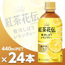 紅茶花伝 CRAFTEA 贅沢しぼりレモンティー 440mlPET 24本 北海道内送料無料 メーカー直送 代引不可/コカコーラ