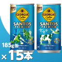 ジョージア サントスプレミアム スマートパック 185g缶 15本 北海道内送料無料 メーカー直送 代引不可/コカコーラ