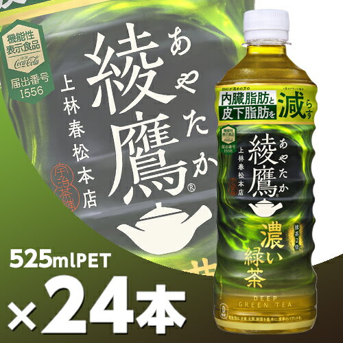 綾鷹 濃い緑茶 525mlPET 2