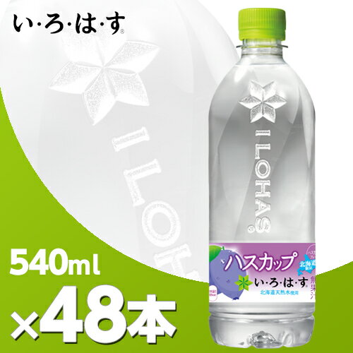 い・ろ・は・す ハスカップ 540mlPET 2ケース 48本 北海道内送料無料・メーカー直送・代引不可/いろはす　ミネラルウォーター　コカ・コーラボトリング札幌工場より直送いたします！ コカコーラ