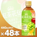 紅茶花伝 CRAFTEA 白ぶどうフルーツティー 440mlPET2ケース48本 北海道内送料無料・メーカー直送・代引不可/コカコーラ