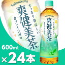 爽健美茶 600mlPET 24本 北海道内送料無料・メーカー直送・代引不可/コカコーラ