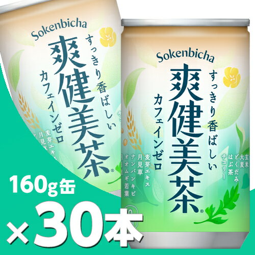 爽健美茶 160g缶 30本 北