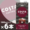 コスタコーヒー ホームカフェ ブラック 無糖 1000ml紙パック 6本 北海道内送料無料・メーカー直送・代引不可/コカコーラ