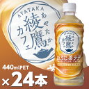 綾鷹カフェ ほうじ茶ラテ 440mlPET 24本 北海道内送料無料・メーカー直送・代引不可/コカコーラ