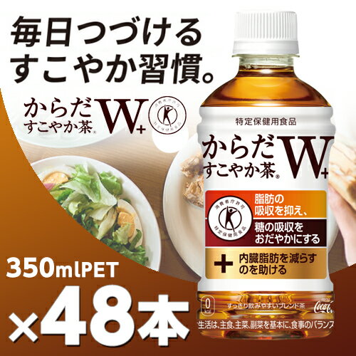 からだすこやか茶 W＋ 