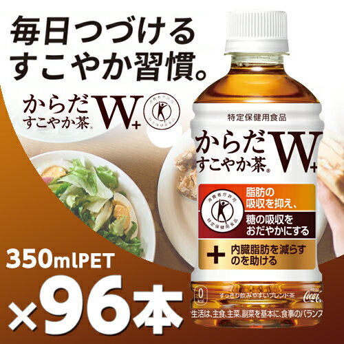 からだすこやか茶 W＋ 