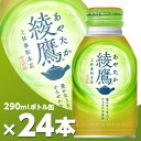 綾鷹 290mlボトル缶(温