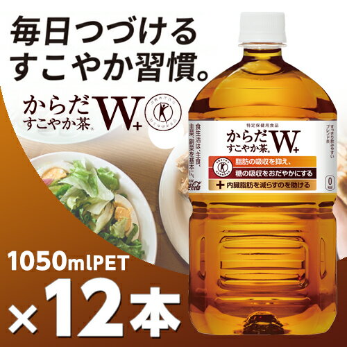 からだすこやか茶 W＋ 1050mlPET 12本 メーカー直送・代引不可/からだすこやか茶w コカコーラ 特定保健用食品 特保 1