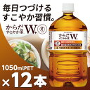 からだすこやか茶 W＋ 1050mlPET 12本 メーカー直送・代引不可 からだすこやか茶w コカコーラ 特定保健用食品 特保