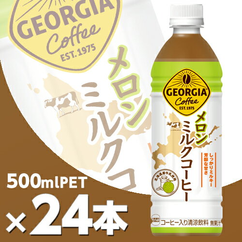ジョージア メロンミルクコーヒー 500mlPET 24本 北海道内送料無料・メーカー直送・代引不可/コカコーラ 1