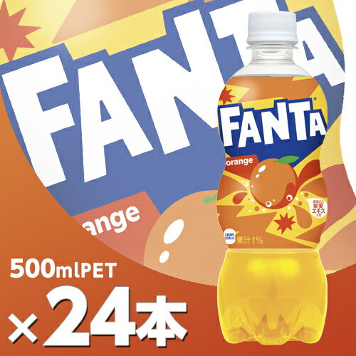 ファンタ オレンジ 500mlPET 24本 メーカー直送・代引不可 コカコーラ